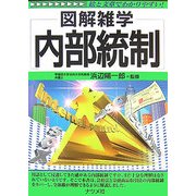 内部統制(図解雑学) [単行本]