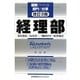 経理部 改訂3版 (図解でわかる部門の仕事) [単行本]