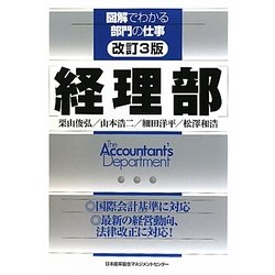 経理部 改訂3版 (図解でわかる部門の仕事) [単行本]