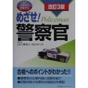 めざせ!警察官 改訂3版 (LECの合格ゼミ) [単行本]