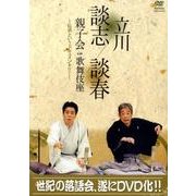 立川談志/談春親子会in歌舞伎座～伝承というドキュメンタリー
