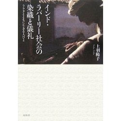 ヨドバシ.com - インド・ラバーリー社会の染織と儀礼―ラクダとともに生きる人びと [単行本] 通販【全品無料配達】