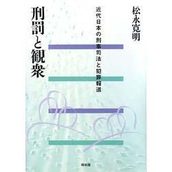 刑罰と観衆―近代日本の刑事司法と犯罪報道 [単行本]