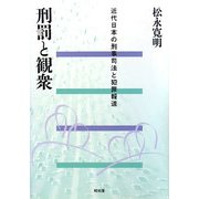 刑罰と観衆―近代日本の刑事司法と犯罪報道 [単行本]