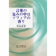 言葉の包みの中はソフィアの香り [単行本]