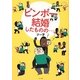ビンボー結婚したものの…。 [単行本]