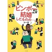 ビンボー結婚したものの…。 [単行本]