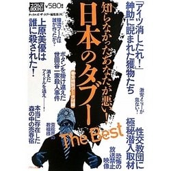 ヨドバシ Com 日本のタブーthe Best 知らなかったあなたが悪い ナックルズbooks 単行本 通販 全品無料配達