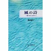 風の詩―一筋の光に包まれて [単行本]