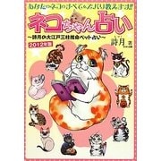 ネコちゃん占い―詩月の大江戸三柱推命ペット占い〈2012年版〉 [単行本]