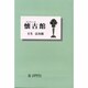 懐古(アンティーク)館 [単行本]