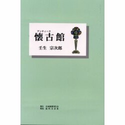 懐古(アンティーク)館 [単行本]