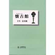 懐古(アンティーク)館 [単行本]