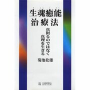 生魂癒能治療法―真似るのではなく真理を生きる [単行本]