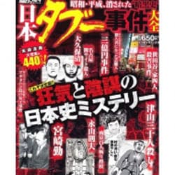 ヨドバシ.com - 日本タブー事件大全（ミリオンコミックス ナックルズ 