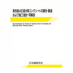高性能AE減水剤コンクリートの調合・製造および施工指針・同解説 第2版 [単行本]