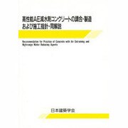 高性能AE減水剤コンクリートの調合・製造および施工指針・同解説 第2版 [単行本]