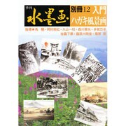 季刊水墨画別冊 12 [単行本]