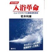 入浴革命 改訂新版 [単行本]