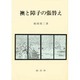襖と障子の張替え [単行本]