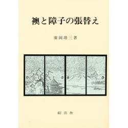 襖と障子の張替え [単行本]