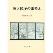 襖と障子の張替え [単行本]