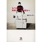 もう消費すら快楽じゃない彼女へ [単行本]