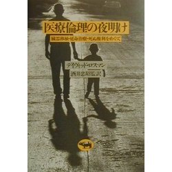 医療倫理の夜明け―臓器移植・延命治療・死ぬ権利をめぐって [単行本]
