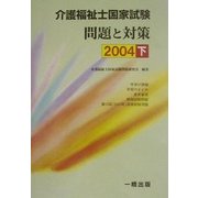 介護福祉士国家試験 問題と対策〈2004 下〉 [単行本]