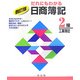 だれにもわかる日商簿記2級工業簿記 四訂版 [全集叢書]