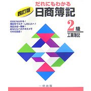 だれにもわかる日商簿記2級工業簿記 四訂版 [全集叢書]