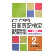 これで合格日商簿記検定問題集 2級商業簿記―新検定規則対応 7訂版 [全集叢書]