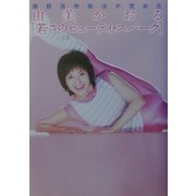由美かおる「若さのビューティー・スパーク」―西野流呼吸法が究めた [単行本]