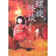 「弩」怖い話―螺旋怪談(竹書房文庫) [文庫]