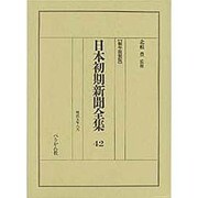 日本初期新聞全集 42 編年複製版 [全集叢書]