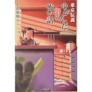 東京伝説―ゆがんだ街の怖い話(竹書房文庫) [文庫]
