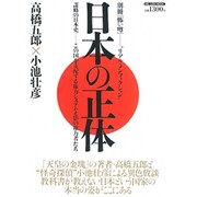 日本の正体－謀略の日本史-この国を支配する権力システムと影の実力者たち（ミリオンムック 別冊『怖い噂』） [ムックその他]