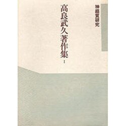 高良武久著作集 1 神経質研究