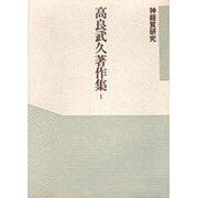 高良武久著作集 1 神経質研究