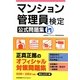 マンション管理員検定公式問題集 [単行本]