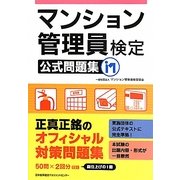 マンション管理員検定公式問題集 [単行本]
