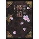 「超」怖い話 怪逅(竹書房文庫) [文庫]