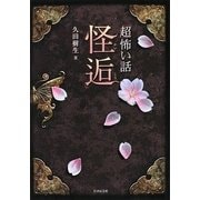 「超」怖い話 怪逅(竹書房文庫) [文庫]