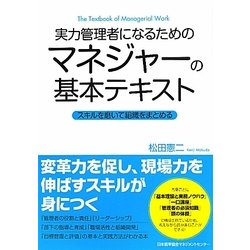 実力管理者になるためのマネジャーの基本テキスト―スキルを磨いて組織をまとめる [単行本]