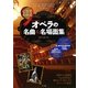 CDでわかるオペラの名曲&名場面集 [単行本]