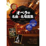 CDでわかるオペラの名曲&名場面集 [単行本]