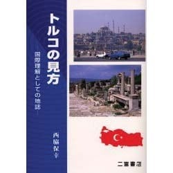 トルコの見方―国際理解としての地誌 [単行本]