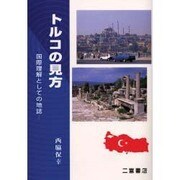 トルコの見方―国際理解としての地誌 [単行本]