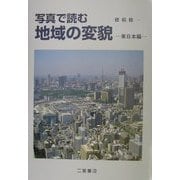 写真で読む地域の変貌 東日本編 [単行本]