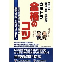 国家試験 技術士第二次試験ウルトラ合格のコツ [単行本]